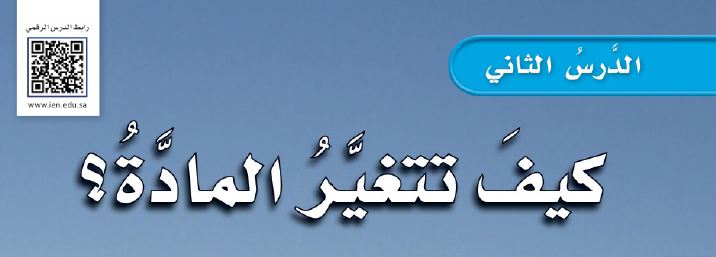 درس 2: كيف تتغير المادة؟